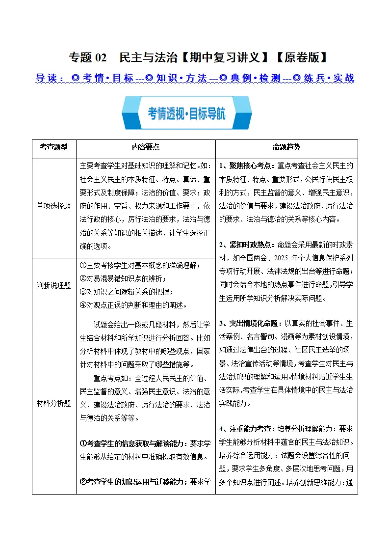 专题02  民主与法治（期中复习讲义）（学生版）_01.webp