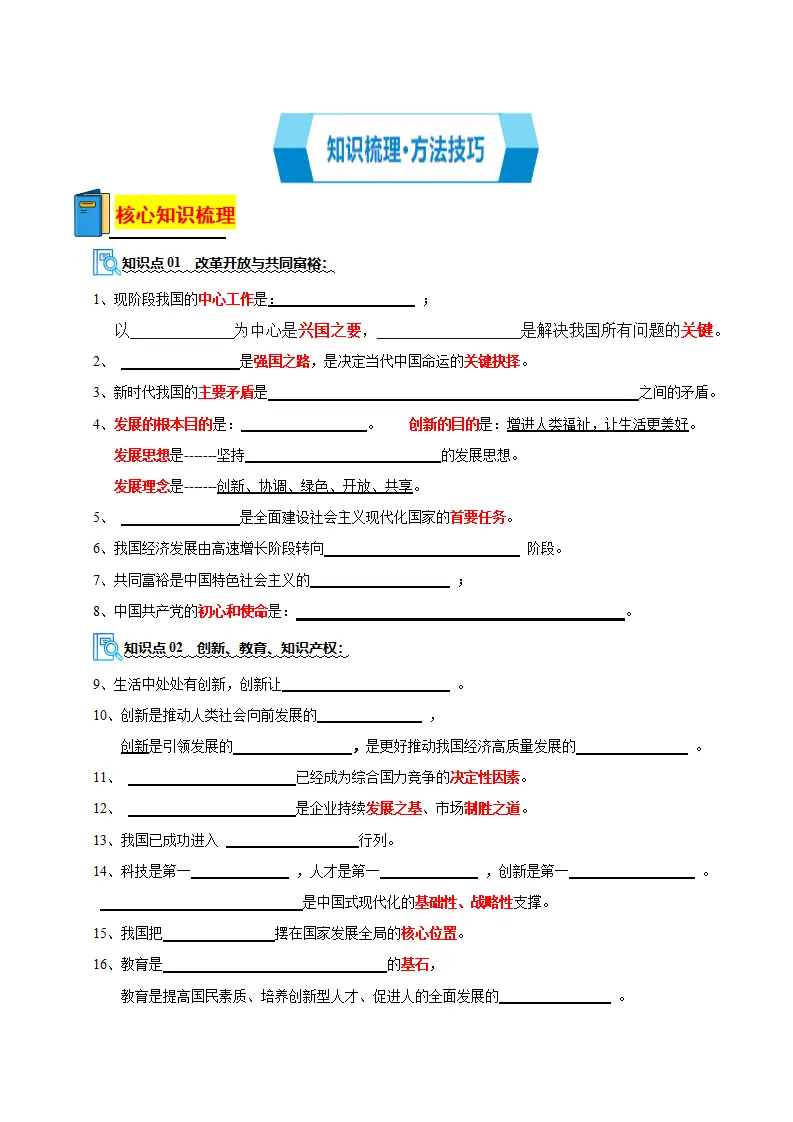 专题01 富强与创新（期中复习讲义）（学生版）_02.webp