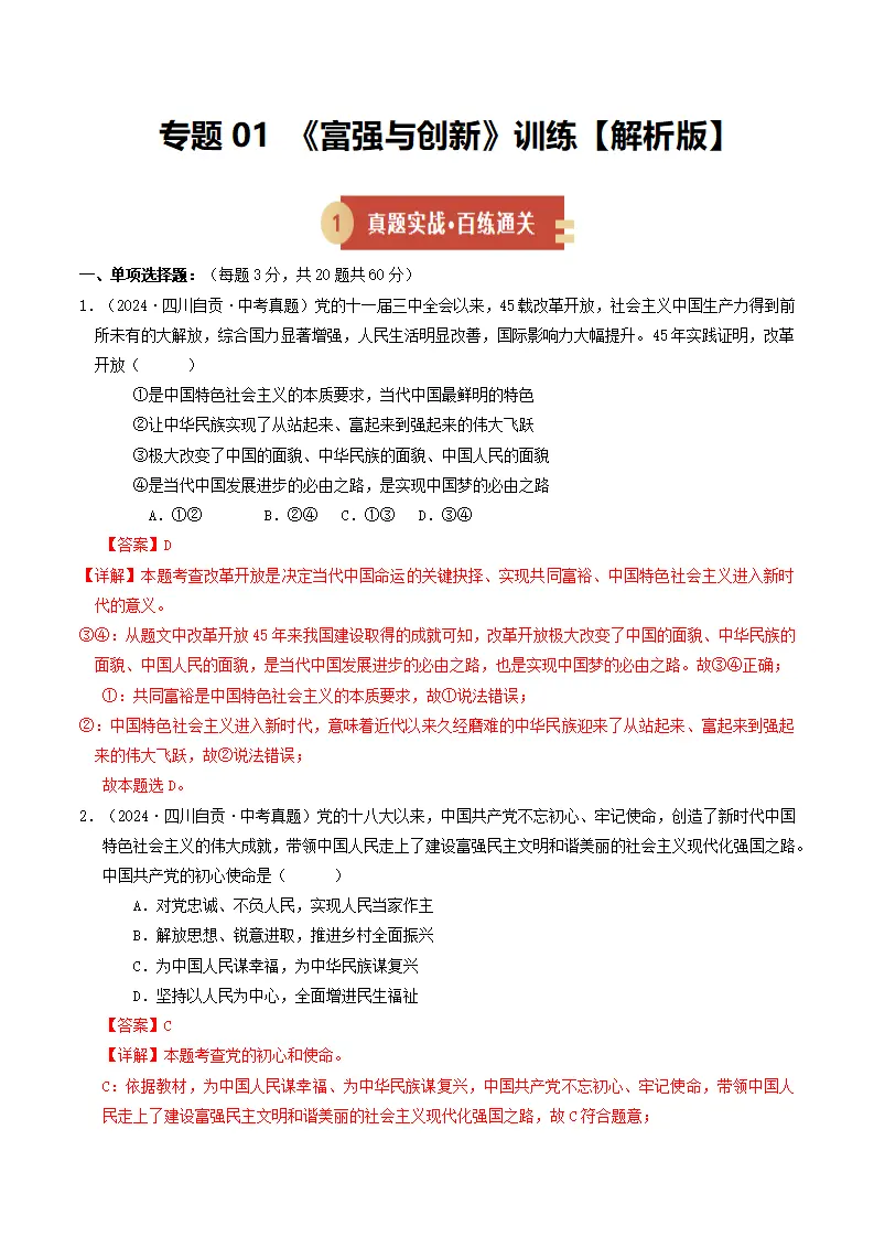 专题01 富强与创新（期中专项训练）（教师版）_01.webp