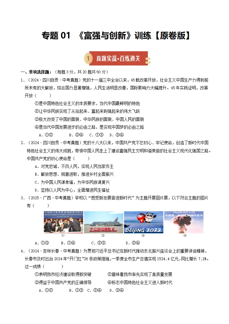 专题01 富强与创新（期中专项训练）（学生版）_01.webp