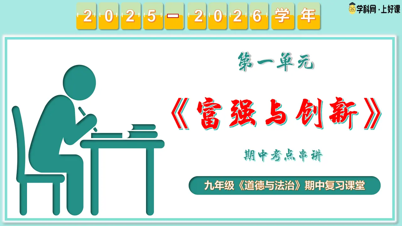 专题01  富强与创新（期中复习课件）_01.webp