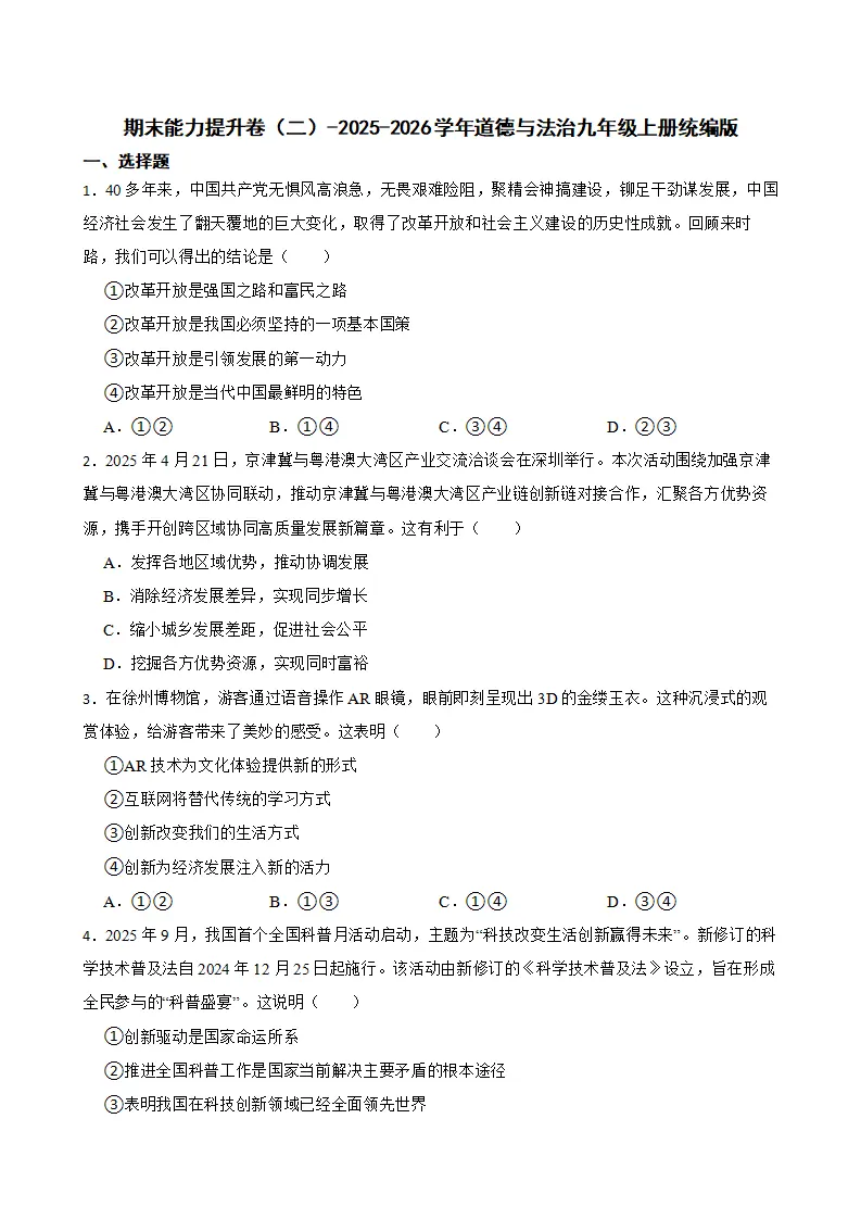 期末复习能力提升卷（二）-统编版道德与法治九年级上册_01.webp