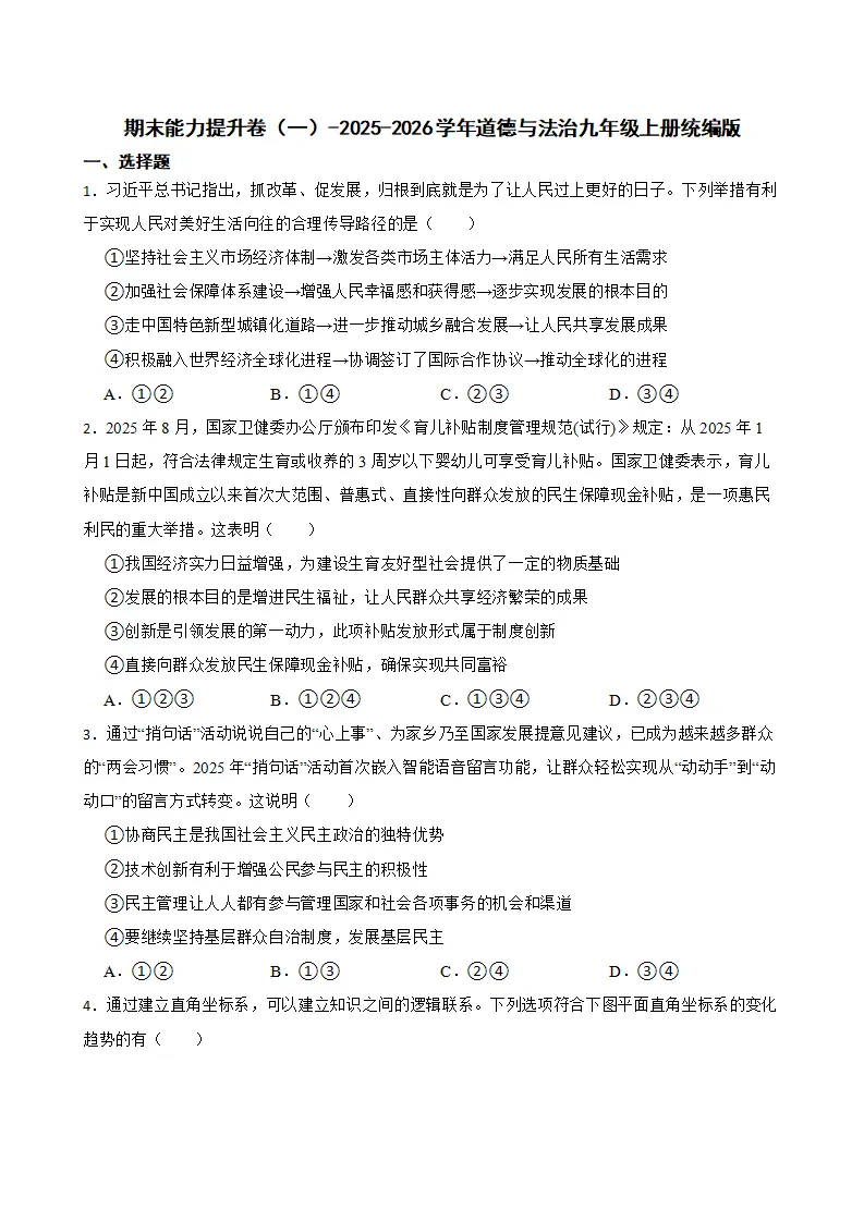 期末复习能力提升卷（一）-统编版道德与法治九年级上册_01.webp
