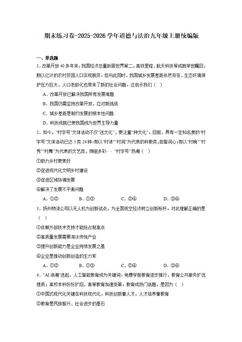 期末复习巩固练习-统编版道德与法治九年级上册 1_01.webp
