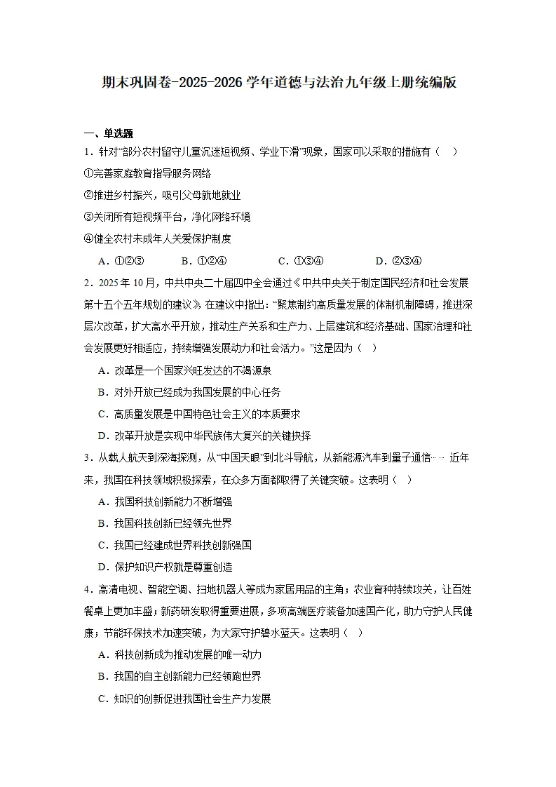 期末复习巩固练习-统编版道德与法治九年级上册_01.webp