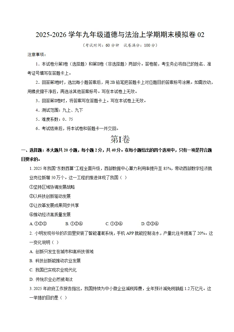 九年级道德与法治期末模拟卷02（考试版）（测试范围：九上 九下}（统编版五四学制）_01.webp