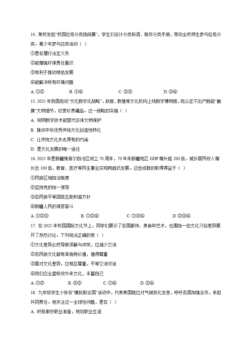 九年级道德与法治期末模拟卷02（考试版）（测试范围：九上 九下}（统编版五四学制）_04.webp