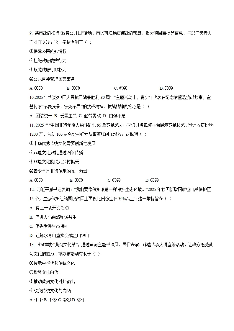 九年级道德与法治期末模拟卷02（考试版）（测试范围：九上 九下}（统编版五四学制）_03.webp