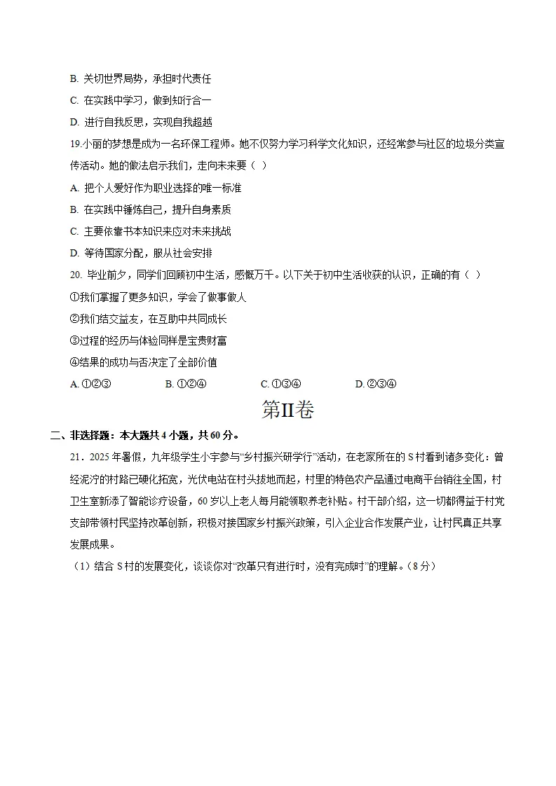 九年级道德与法治期末模拟卷02（考试版）（测试范围：九上 九下}（统编版五四学制）_05.webp