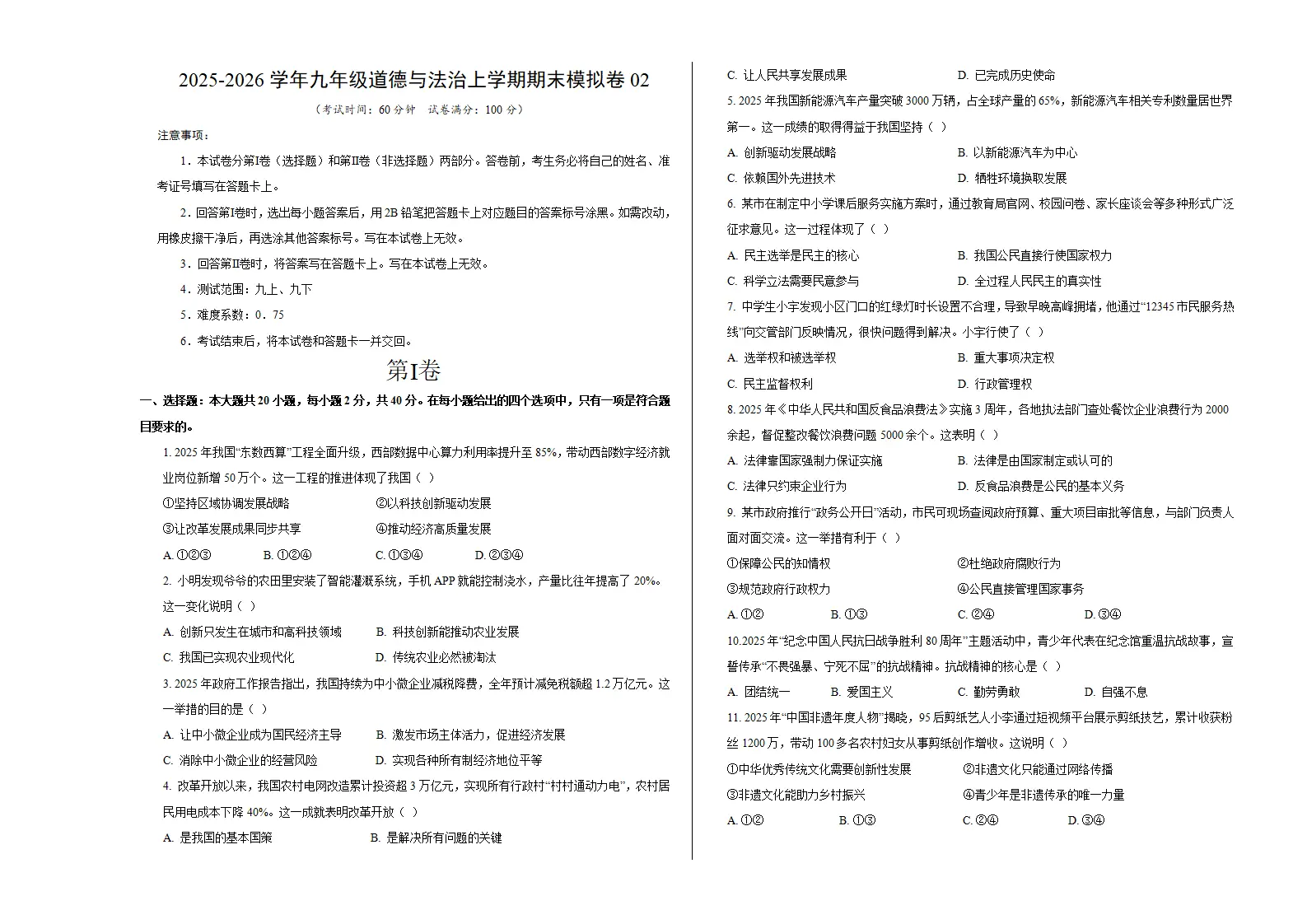 九年级道德与法治期末模拟卷02（考试版A3版）（测试范围：九上 九下}（统编版五四学制）_01.webp