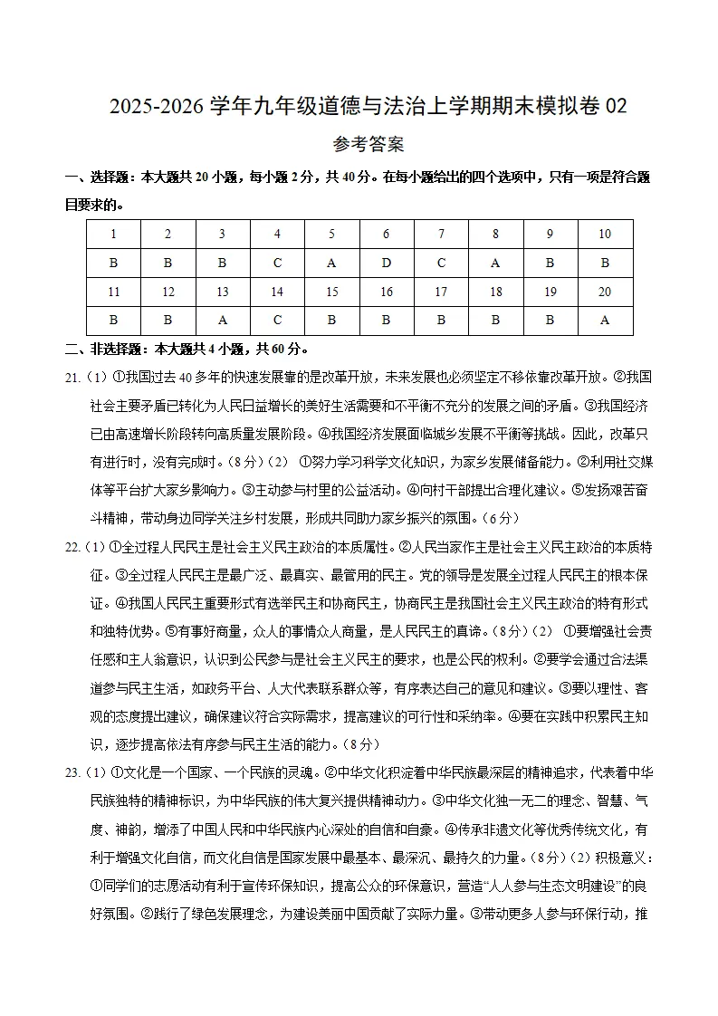 九年级道德与法治期末模拟卷02（参考答案）（统编版五四学制）_01.webp