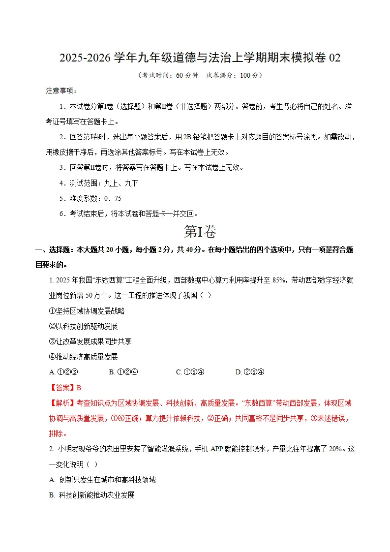 九年级道德与法治期末模拟卷02（全解全析）（统编版五四学制）_01.webp