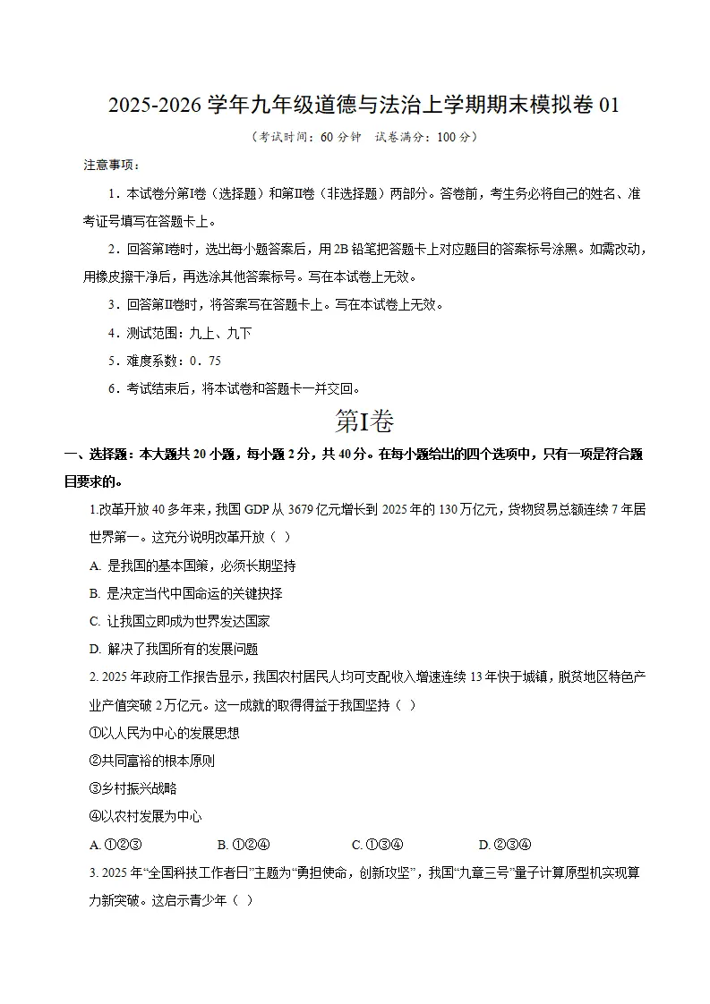 九年级道德与法治期末模拟卷01（考试版）（测试范围：九上 九下）（统编版五四学制）_01.webp