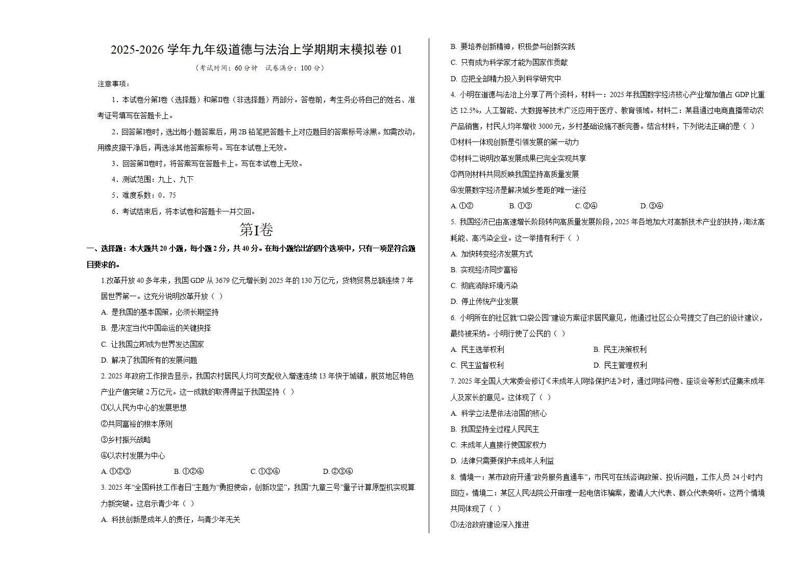 九年级道德与法治期末模拟卷01（考试版A3版）（测试范围：九上 九下）（统编版五四学制）_01.webp