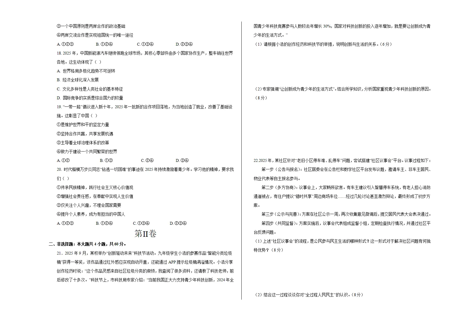 九年级道德与法治期末模拟卷01（考试版A3版）（测试范围：九上 九下）（统编版五四学制）_03.webp