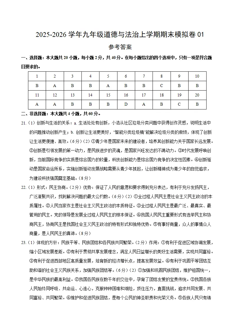 九年级道德与法治期末模拟卷01（参考答案）（统编版五四学制）_01.webp