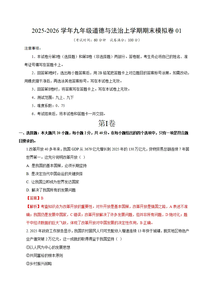 九年级道德与法治期末模拟卷01（全解全析）（统编版五四学制）_01.webp