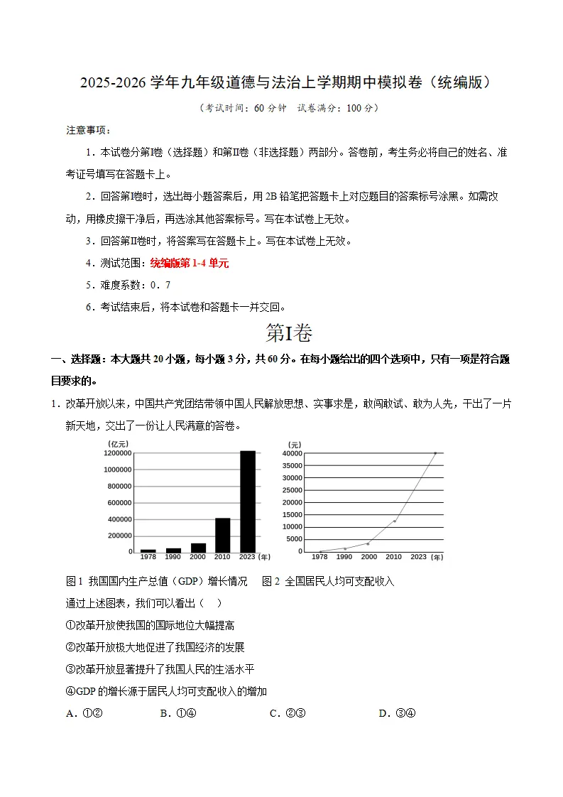 九年级道德与法治期中模拟卷02（考试版）【测试范围：第1-4单元】（统编版）_01.webp