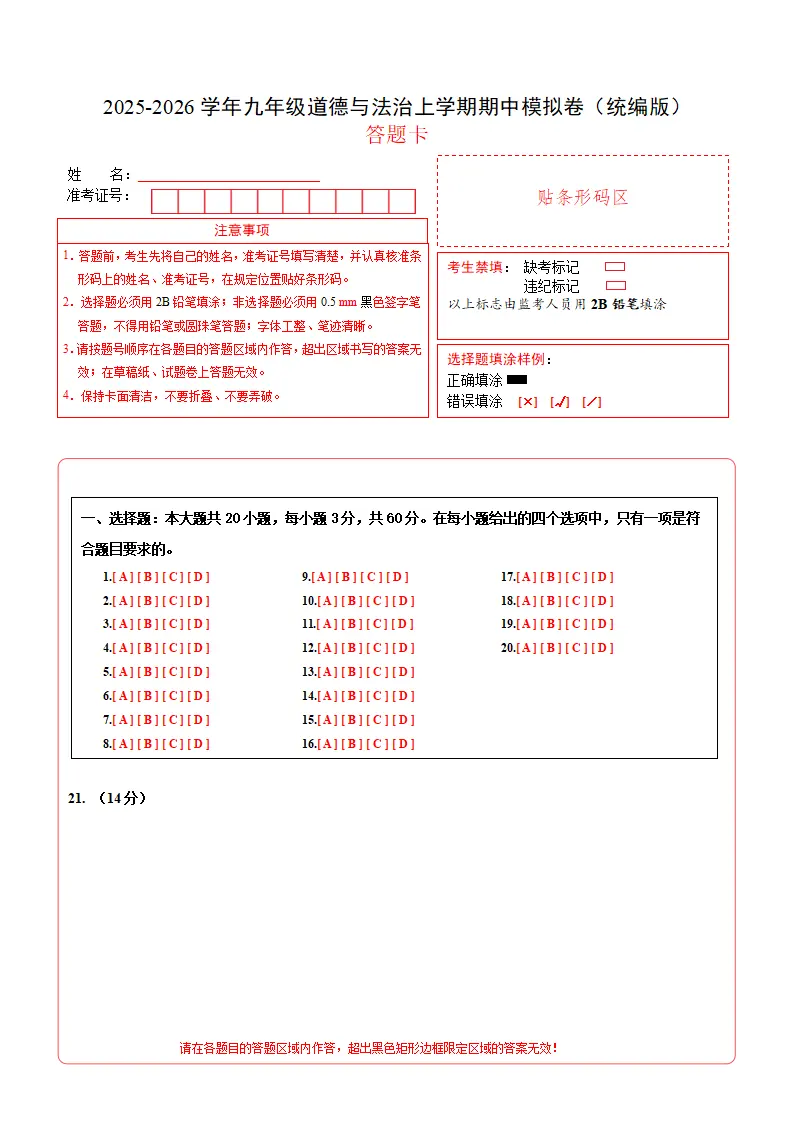 九年级道德与法治期中模拟卷02（答题卡）（统编版）_01.webp