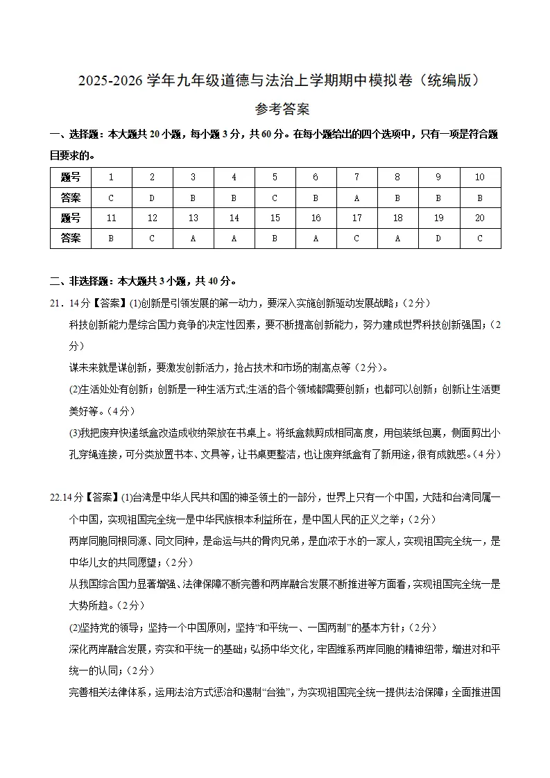 九年级道德与法治期中模拟卷02（参考答案）（统编版）_01.webp