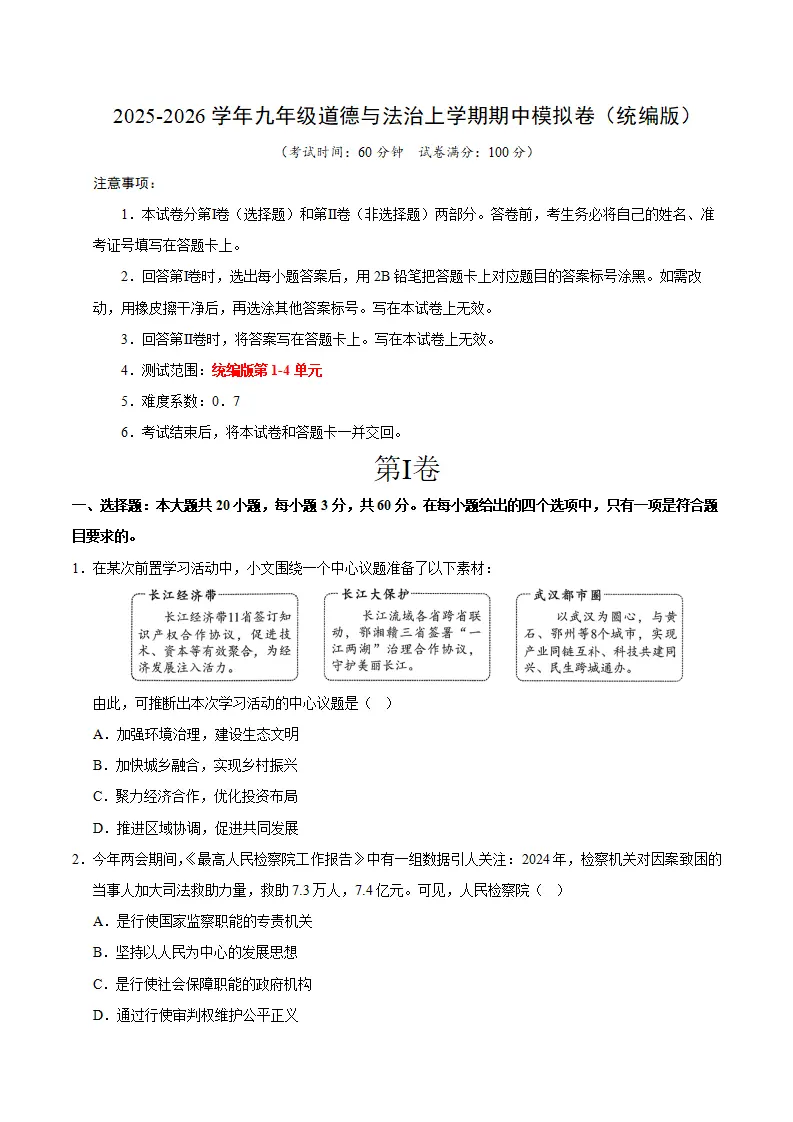 九年级道德与法治期中模拟卷01（考试版）【测试范围：第1-4单元】（统编版）_01.webp