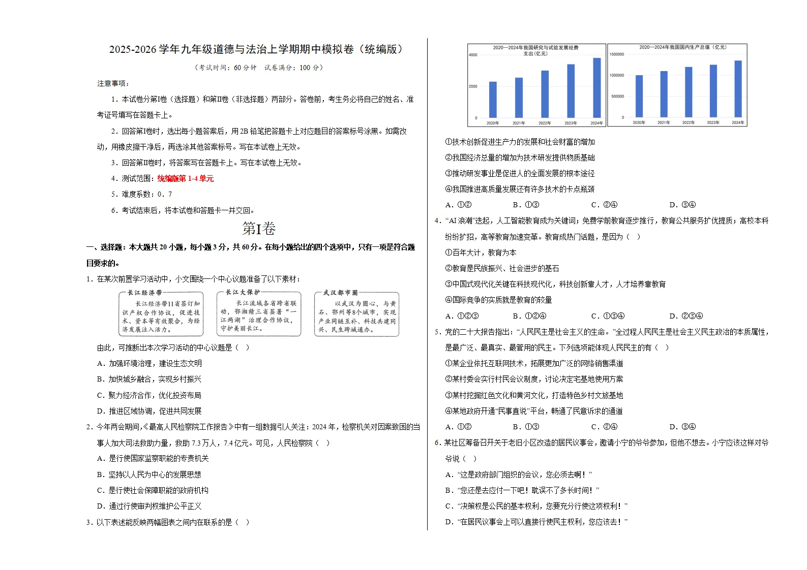 九年级道德与法治期中模拟卷01（考试版A3版）【测试范围：第1-4单元】（统编版）_01.webp