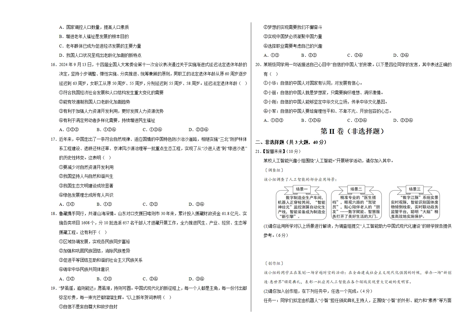 九年级道德与法治期中模拟卷01（考试版A3版）【测试范围：第1-4单元】（统编版）_03.webp