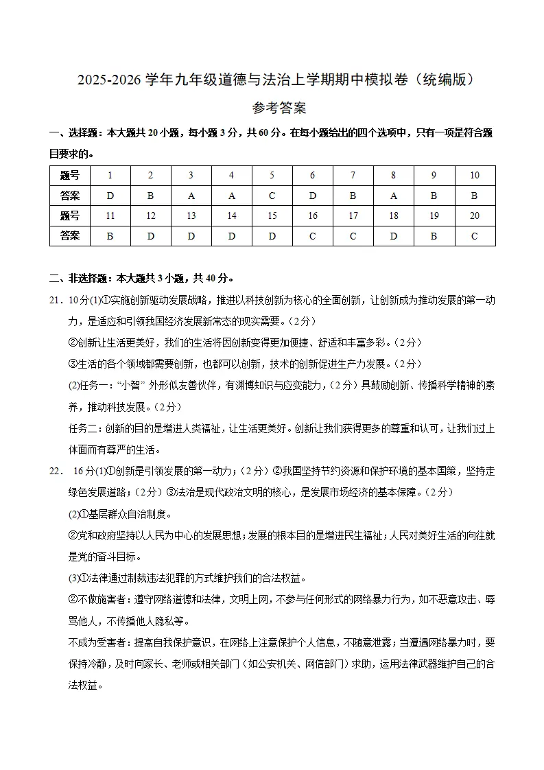 九年级道德与法治期中模拟卷01（参考答案）（统编版）_01.webp