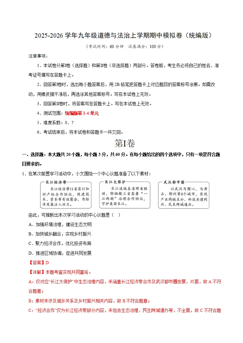 九年级道德与法治期中模拟卷01（全解全析）（统编版）_01.webp