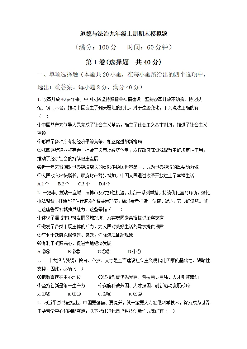 九年级上册总复习（期末模拟卷一）原卷版-（统编版）_01.webp