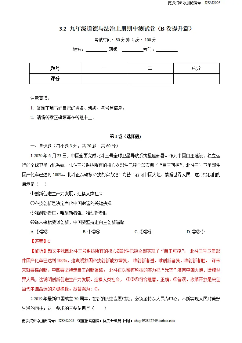 3.2 九年级道德与法治上册期中测试卷（B卷提升篇）（解析版）（统编版）_01.webp