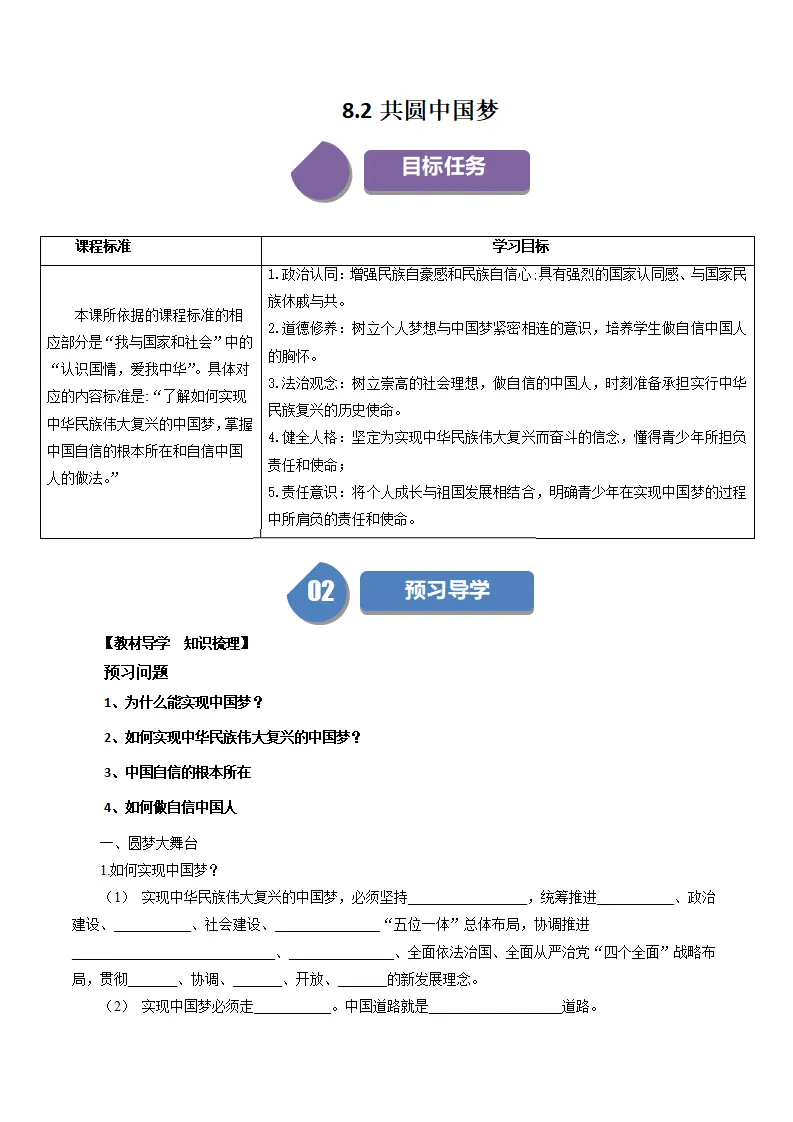 （2024版）8.2 共圆中国梦（包含6大模块）-（部编版）_01.webp