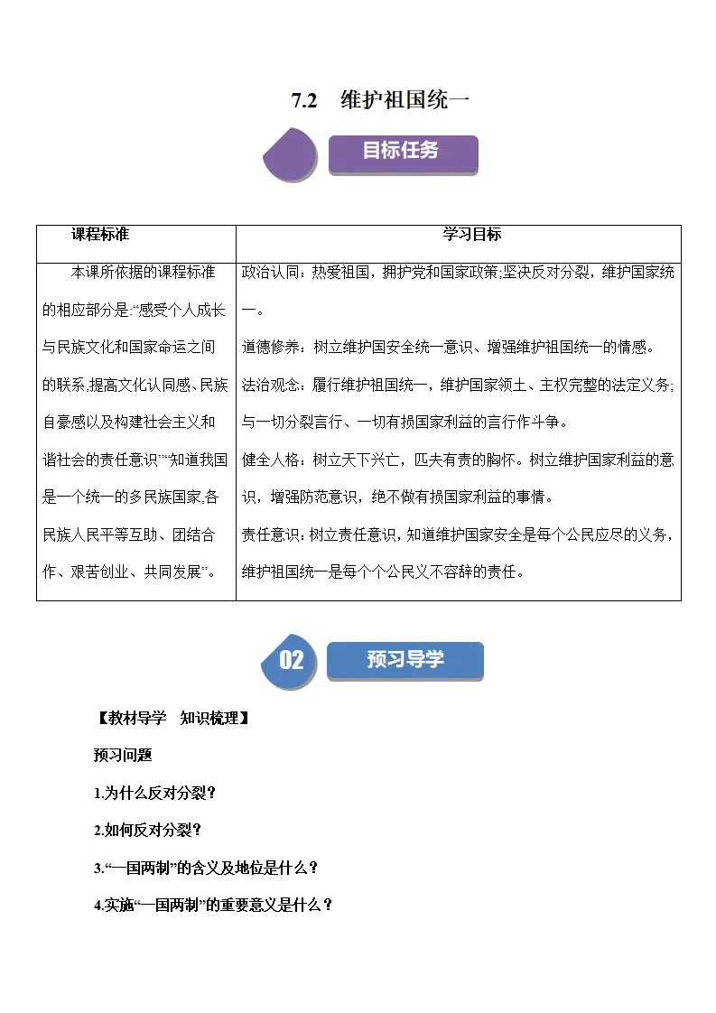 （2024版）7.2 维护祖国统一（包含6大模块）-（部编版）_01.webp