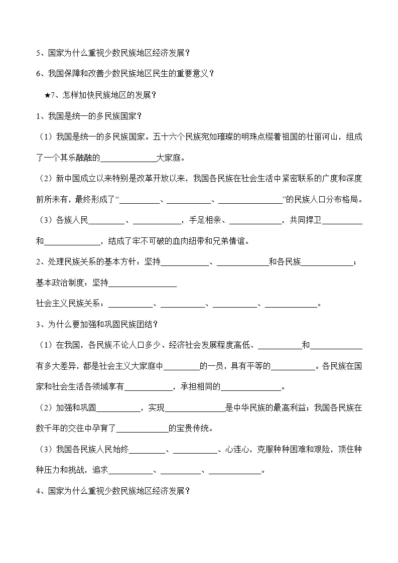 （2024版）7.1 促进民族团结（包含6大模块）-（部编版）_02.webp