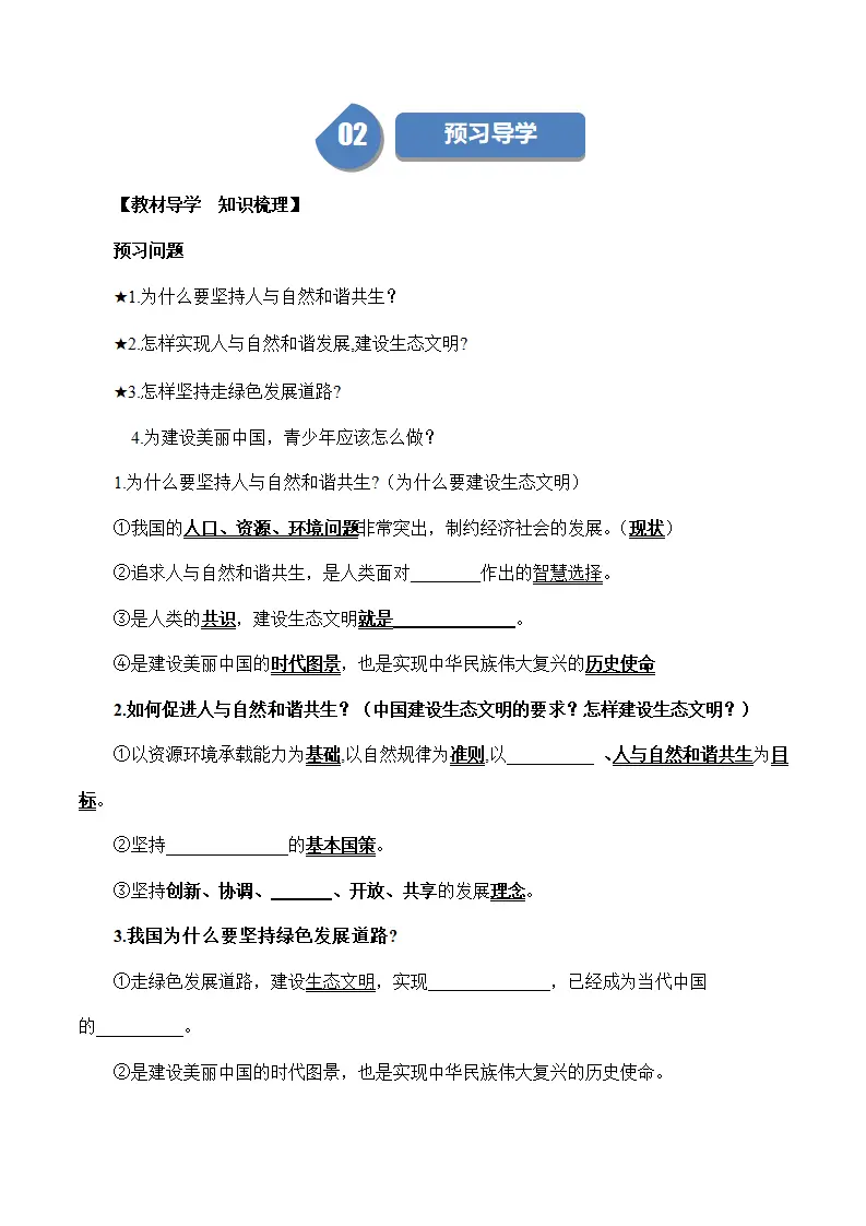 （2024版）6.2 共筑生命家园（包含6大模块）-（部编版）_02.webp
