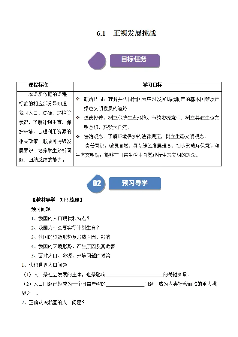 （2024版）6.1 正视发展挑战（包含6大模块）-（部编版）_01.webp