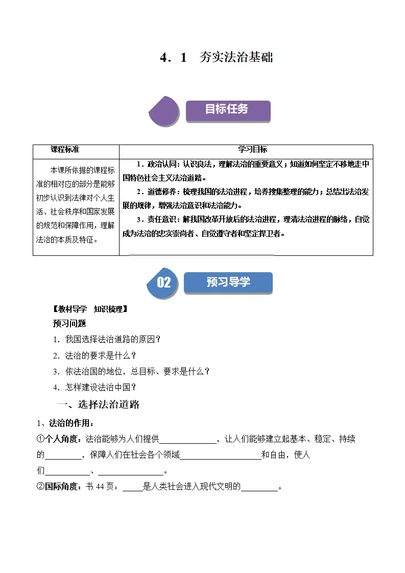 （2024版）4.1 夯实法治基础（包含6大模块）-（部编版）_01.webp