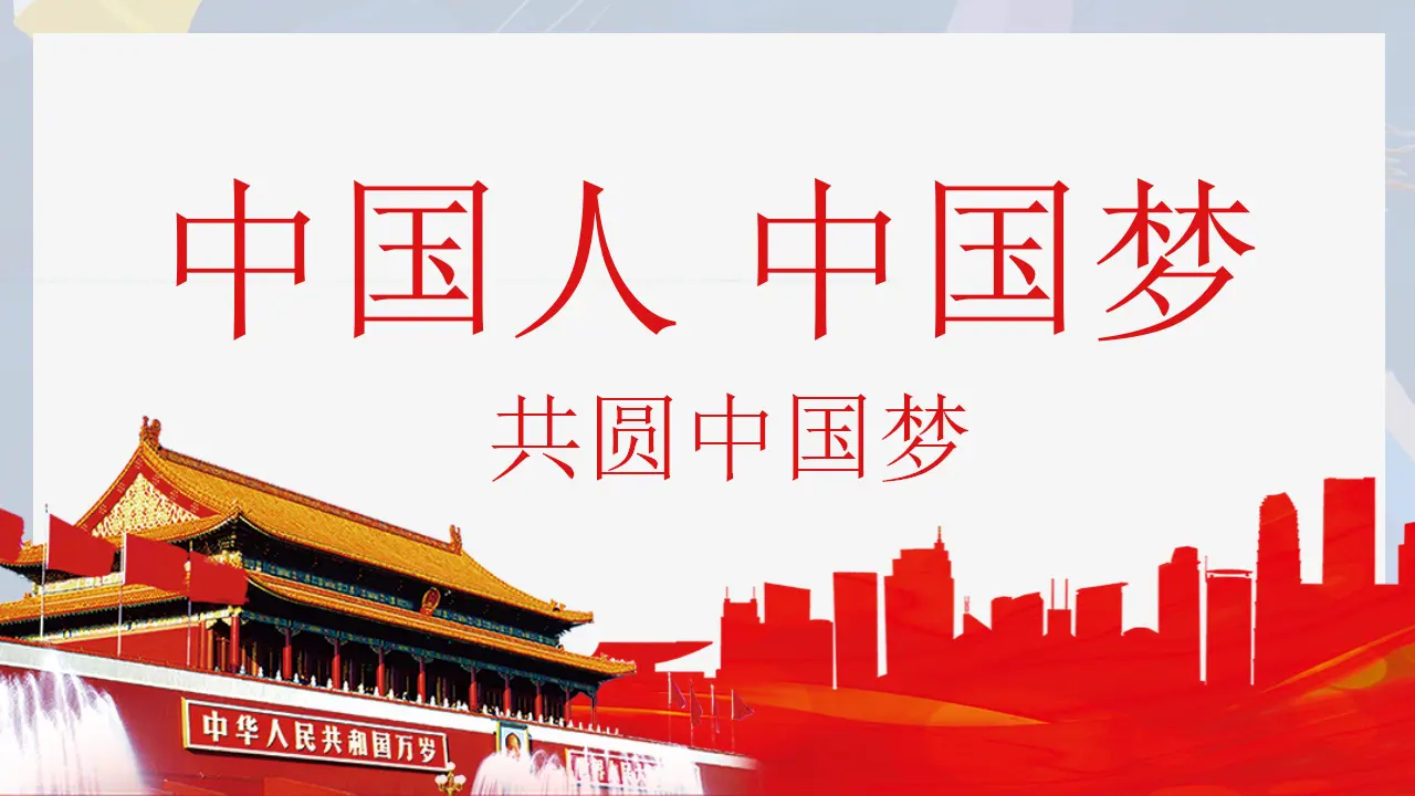 （2024版）8.2 共圆中国梦 -九年级道德与法治上册 （部编版）_01.webp