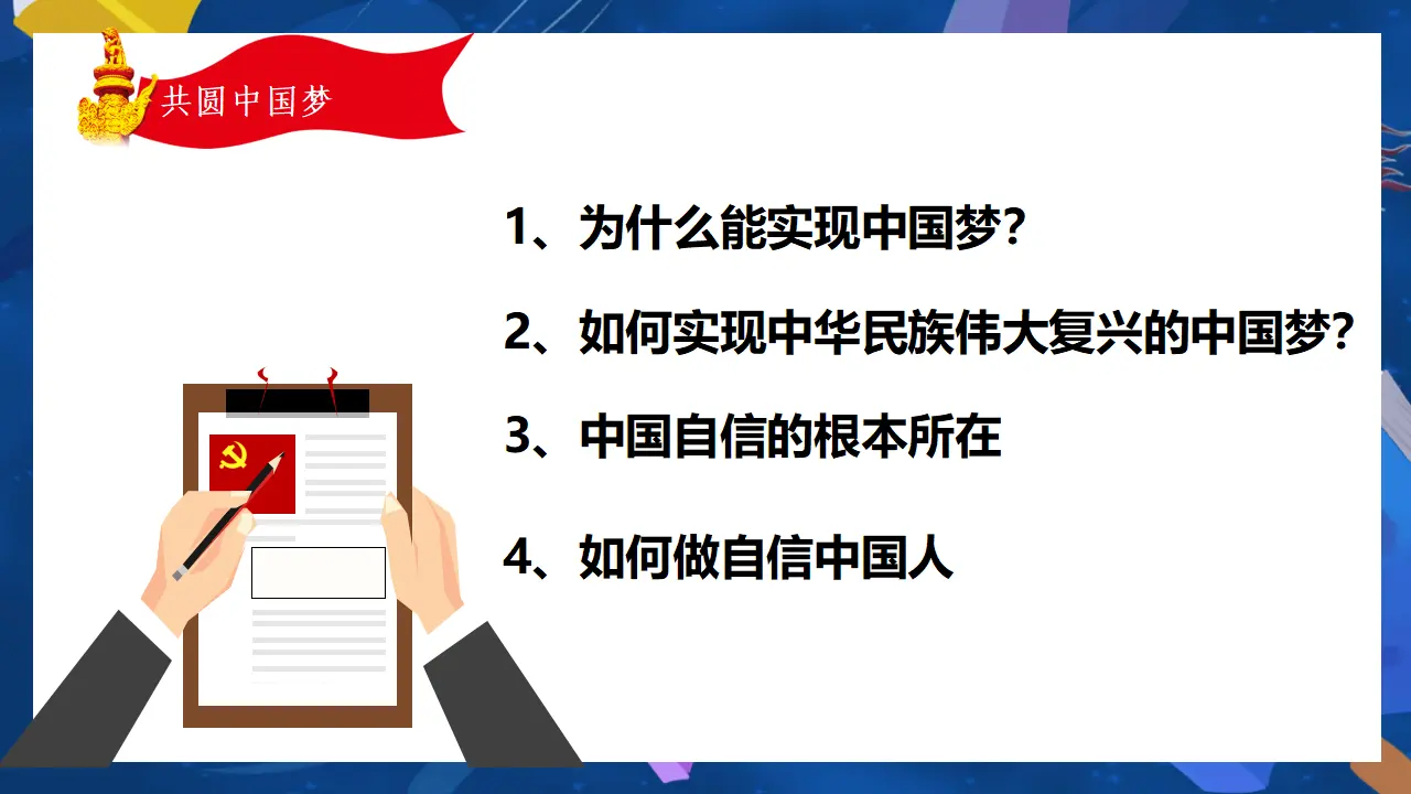 （2024版）8.2 共圆中国梦 -九年级道德与法治上册 （部编版）_02.webp