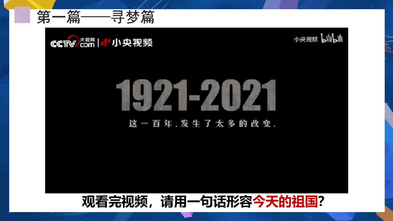 （2024版）8.2 共圆中国梦 -九年级道德与法治上册 （部编版）_04.webp