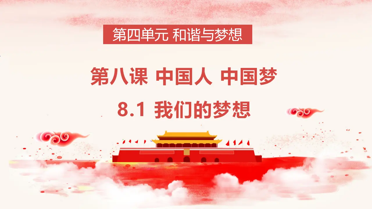 （2024版）8.1 我们的梦想 -九年级道德与法治上册 （部编版）_03.webp