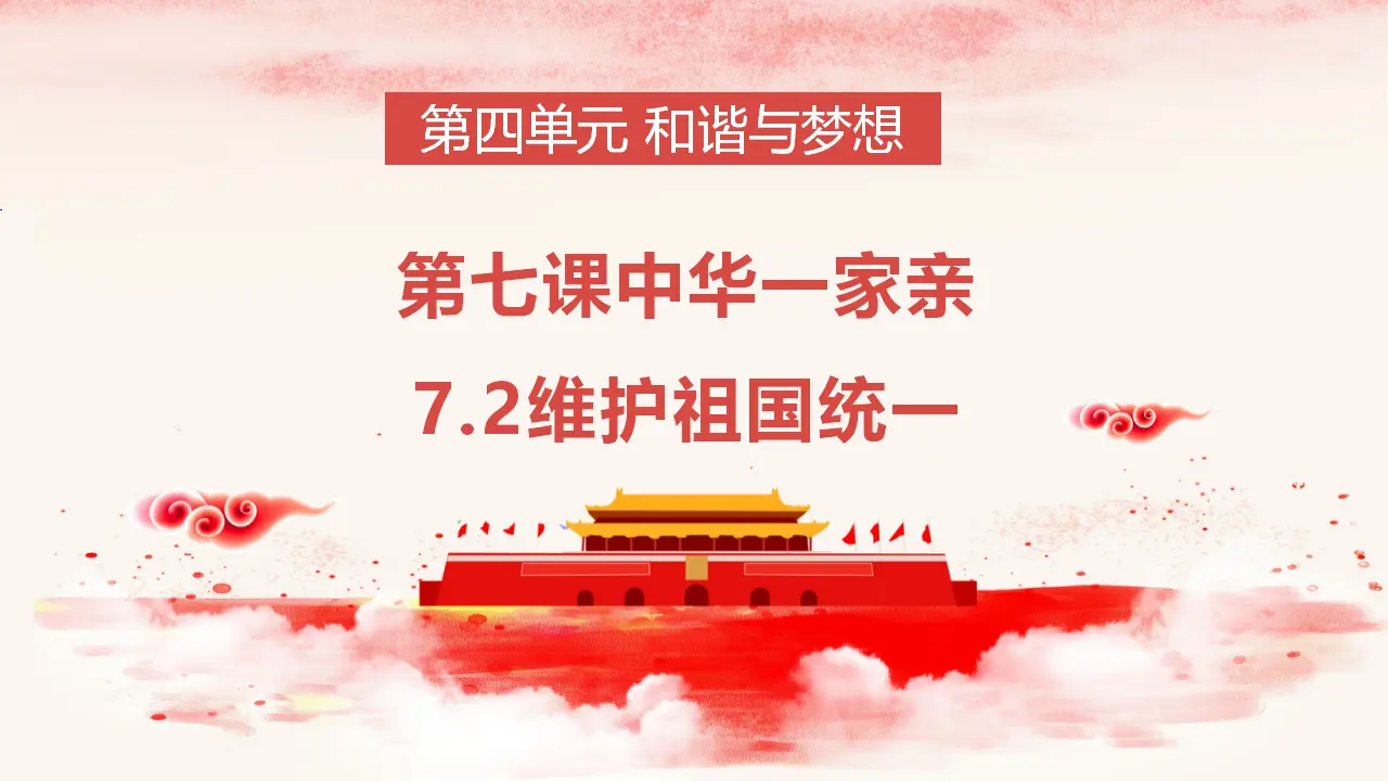 （2024版）7.2  维护祖国统一 -九年级道德与法治上册 （部编版）_03.webp