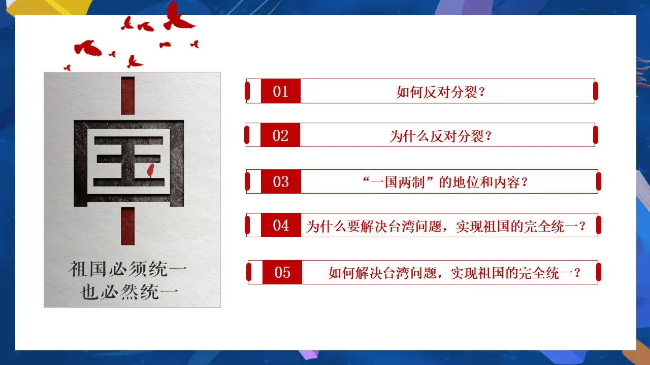（2024版）7.2  维护祖国统一 -九年级道德与法治上册 （部编版）_04.webp