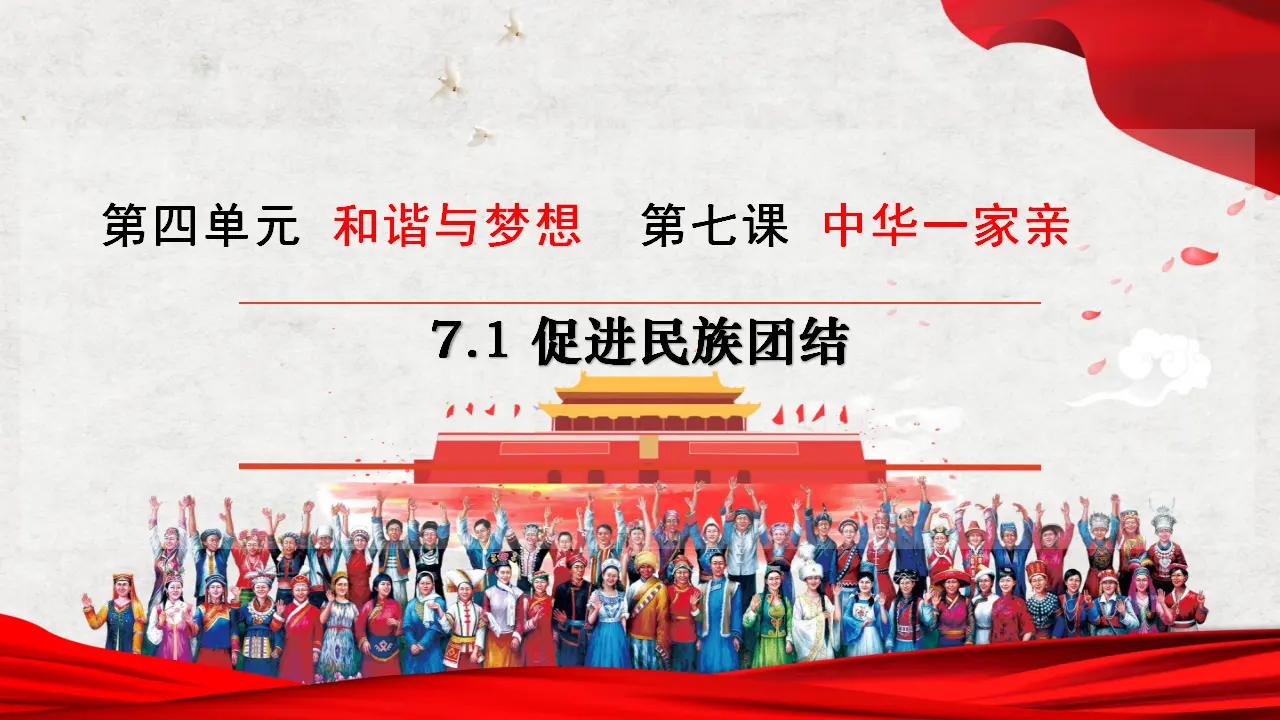 （2024版）7.1 促进民族团结 -九年级道德与法治上册 （部编版）_02.webp