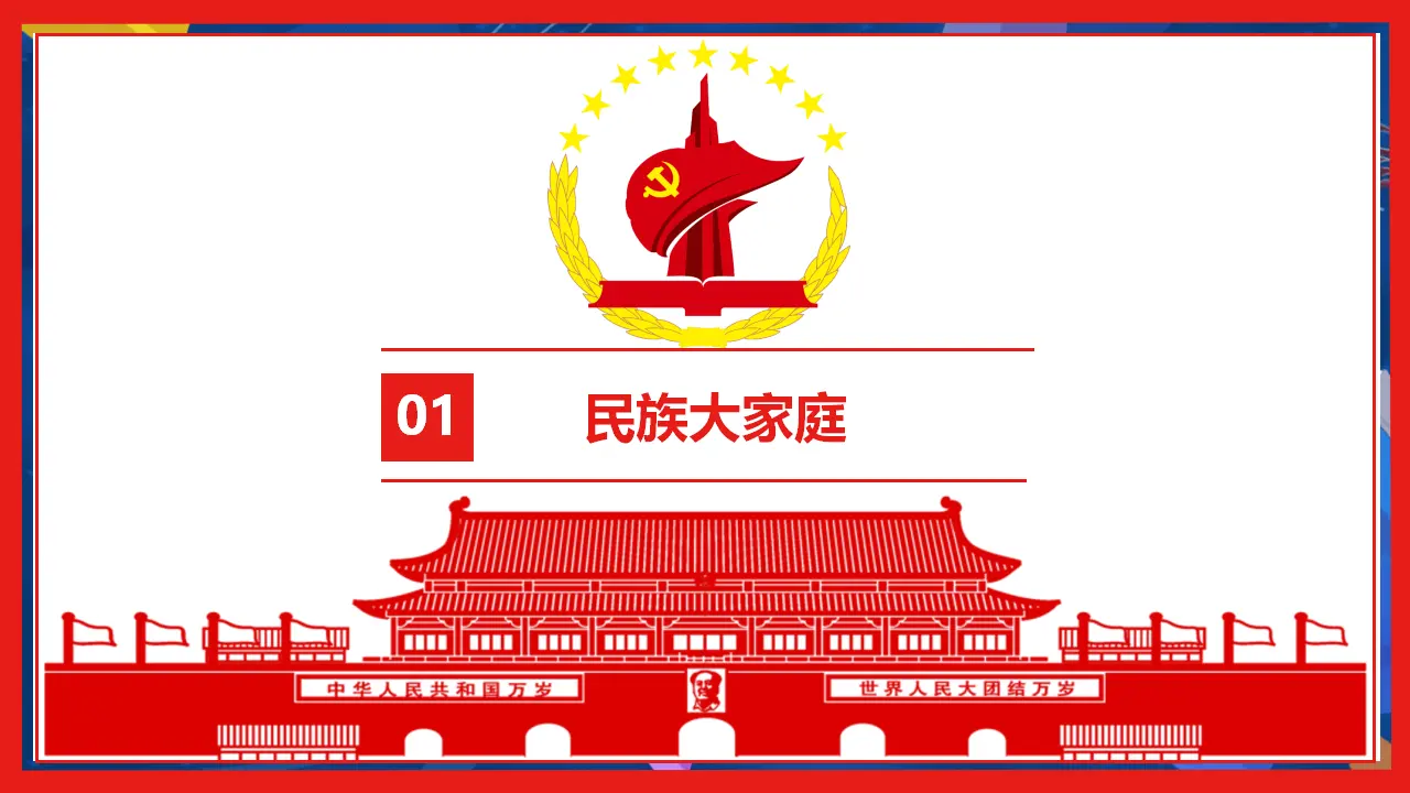 （2024版）7.1 促进民族团结 -九年级道德与法治上册 （部编版）_03.webp