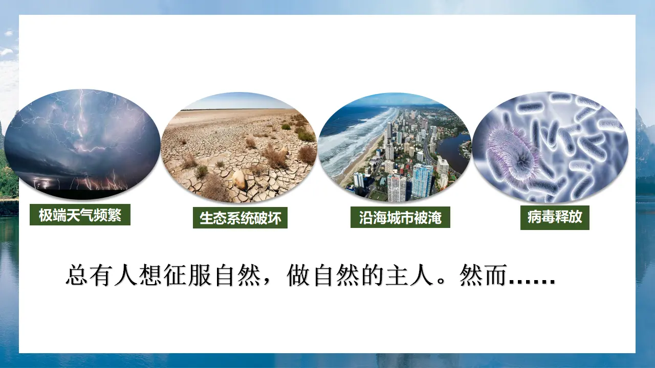 （2024版）6.2 共筑生命家园 -九年级道德与法治上册 （部编版）_05.webp