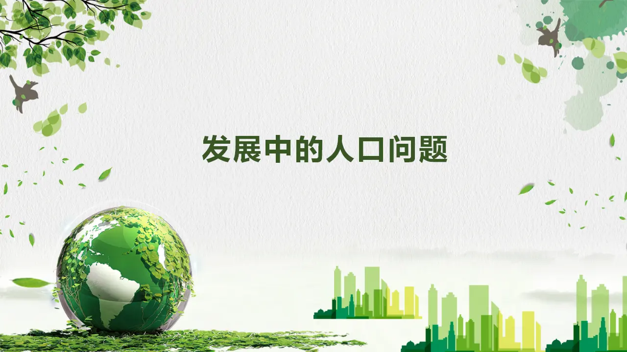 （2024版）6.1 正视发展挑战 -九年级道德与法治上册 （部编版）_04.webp
