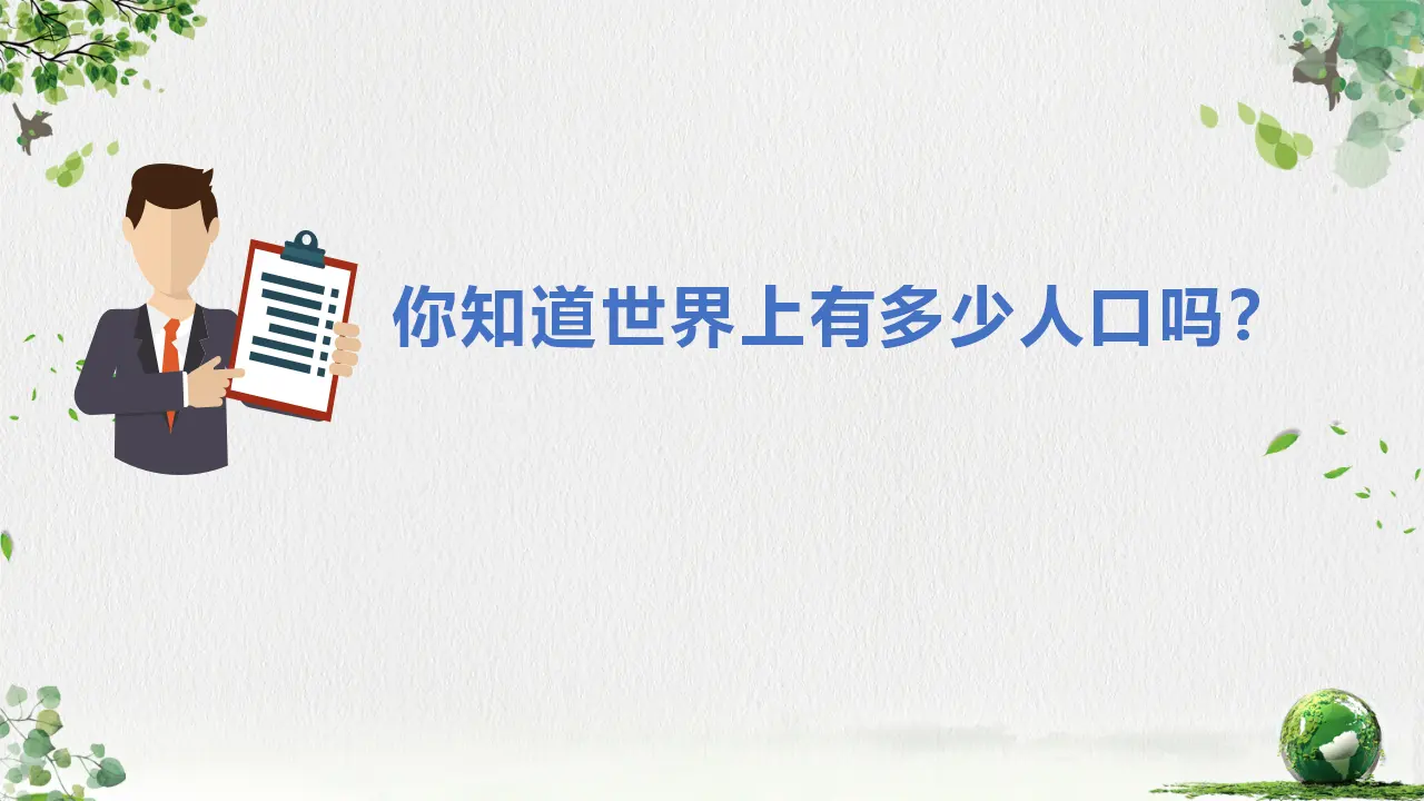 （2024版）6.1 正视发展挑战 -九年级道德与法治上册 （部编版）_05.webp