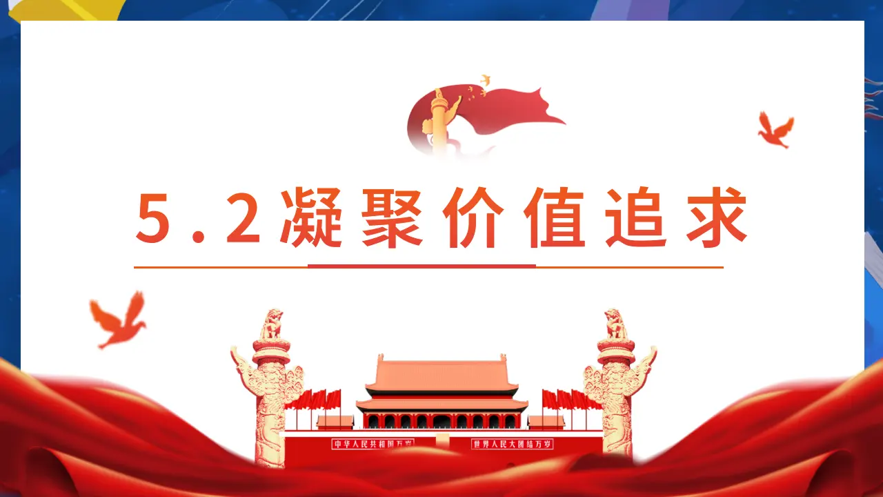 （2024版）5.2 凝聚价值追求 -九年级道德与法治上册 （部编版）_02.webp
