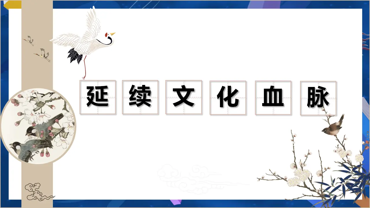 （2024版）5.1 延续文化血脉 -九年级道德与法治上册 （部编版）_02.webp